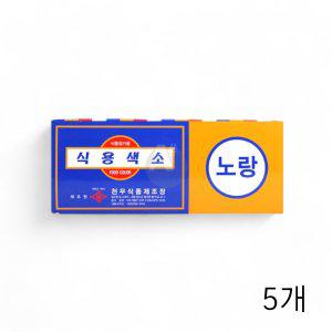 천우식품 식용색소 노랑 1g 30개입 X 5개 베이킹재료