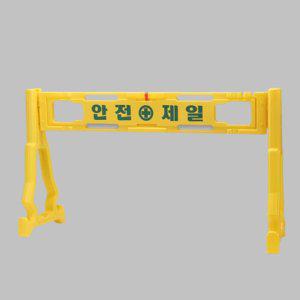 도로 안전휀스 PE 안전제일 1500x450x880 판 다리2개