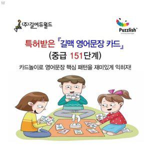 특허받은 길맥 영어문장 카드 중급 151
