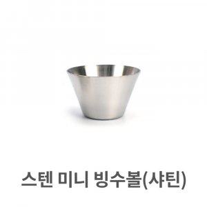 스텐 미니 빙수볼 (샤틴) 스텐레스 그릇 팥빙수