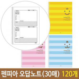 펜피아 스프링 오답 노트 공책 공부 요약 1박스 120개