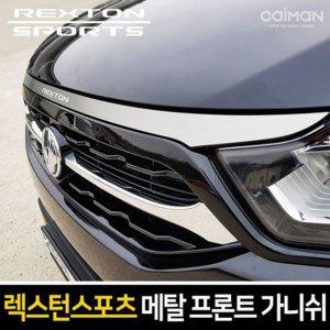 렉스턴스포츠 메탈 프론트 가니쉬 몰딩