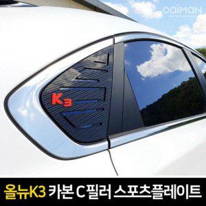 올뉴K3 카본스타일 C필러 플레이트 몰딩 좌우 1set