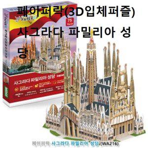 3D입체퍼즐 사그라다 파밀리아 성당 건축물 학습퍼즐