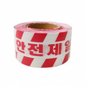 위험테이프 - 안전제일 출입금지 공사구역 통제테이프