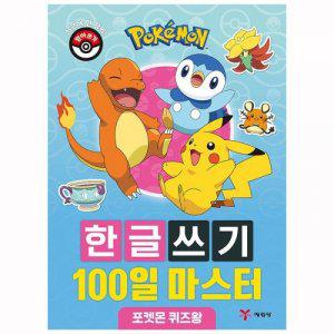 포켓몬스터 한글쓰기 100일 마스터 - 포켓몬 퀴즈왕