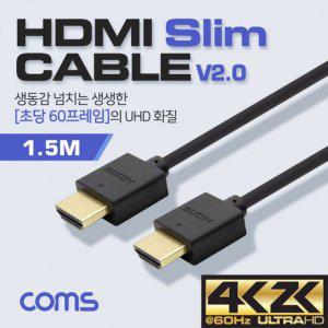 Coms HDMI 케이블(V2.0Slim) 1.5M OFC(무산소동선)