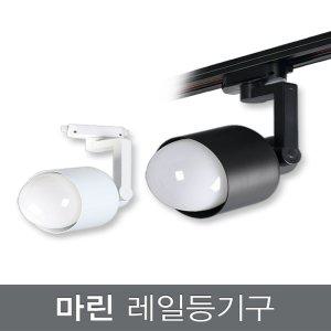 마린 레일등기구_2colors