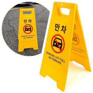 만차 표지판 A형 접이식 양면 주차장 진입금지 입간판