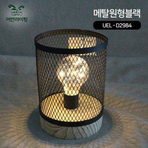 어반라이팅 인테리어 무드등-메탈원형블랙 UEL-D2984