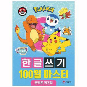 포켓몬스터 한글쓰기 100일 마스터 - 포켓몬 퀴즈왕