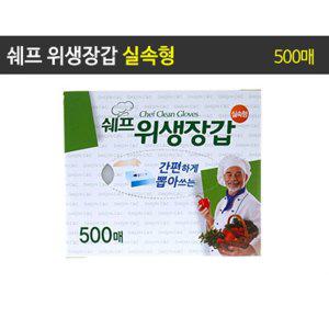 쉐프 위생장갑 500매 지퍼백 롤백 이중지퍼백 크린랩