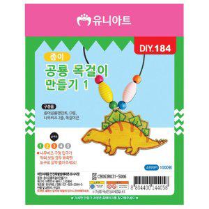 미술 놀이 종이 공룡 목걸이 만들기 1번 (10개 1세트)