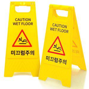 미끄럼주의 표지판 A형 접이식 양면 안전 입간판