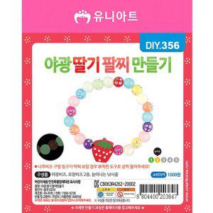 어린이 야광 비즈 딸기 팔찌 만들기 (10개 1세트)