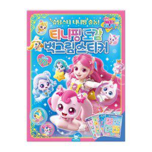 슈팅스타 캐치티니핑 도감 벽그림 스티커