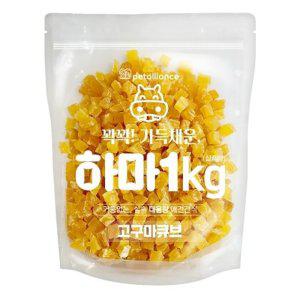 강아지 그대로 건조 고구마 큐브 1kg 1P 영양 트릿