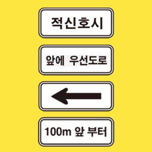 보조표지판 사각 무지 교통안전 도로표지판 600 200mm