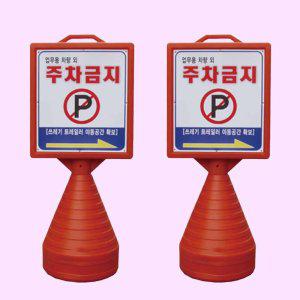 사각형오뚜기 양면 주차오뚜기 표지판 입간판