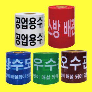 위험 경고 테이프 모음 상수도관 우수관 소방배관