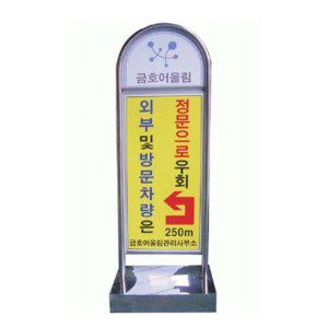 스텐 라운드 입간판 입구 안내판 L500 H1450 인쇄별도