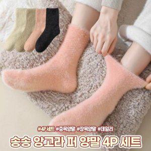 하이뷰 2261 윈터 앙고라 송송 따뜻 퍼 양말 4P 세트