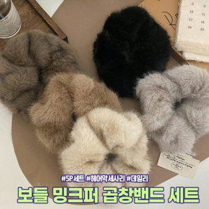 하이뷰 방한 대왕 스타일 밍크퍼 곱창밴드 5개세트 빅
