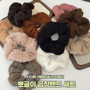 하이뷰 방한 뽀글이 스타일 곱창밴드 10개세트 겨울