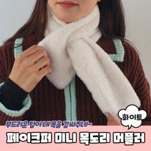 넥워머 페이크퍼 목도리 미니 화이트 머플러