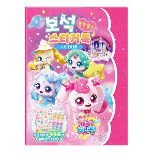 학산문화사 스티커북 슈팅스타 캐치티니핑 시즌5 보석스티커북 스타 티니핑 스티커