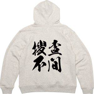 후드티 뒷면 고사성어 사자성어 한자 그림 프린팅