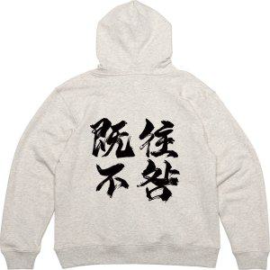 기모후드티 뒷면 사자성어 기왕불구 한자 옷프린팅