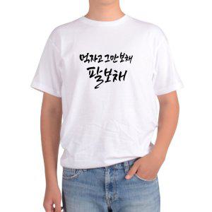반팔티 캘리그라피 중식당 팔보채 디자인의류