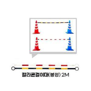 주차금지 차단바 콘걸이 칼라콘걸이대 2M