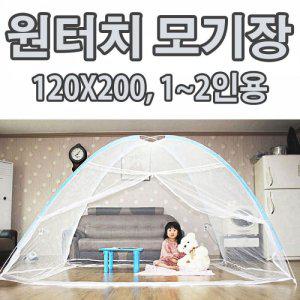 싱글원터치모기장 120X200 침대 아이방 거실 모기장