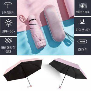 휴대용 접이식 썬캡슐 양우산 미니 암막 우산(케이스함 포함)