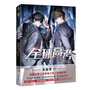 글로벌 시험: Quan Qiu Gao Kao 공식 만화/만화책 Mu Suli Vol.3 서스펜스 모험 만화책