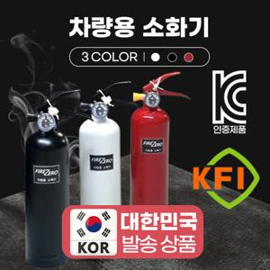 차량용 소화기 KFI 인증 0.7kg KC인증 소화기 국산 가정용 ABC분말