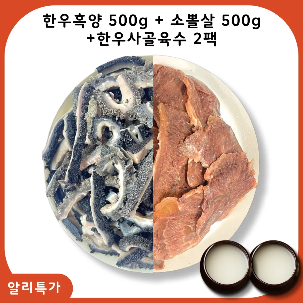 한우흑양500g+소뽈살500g+한우사골육수700g 2팩