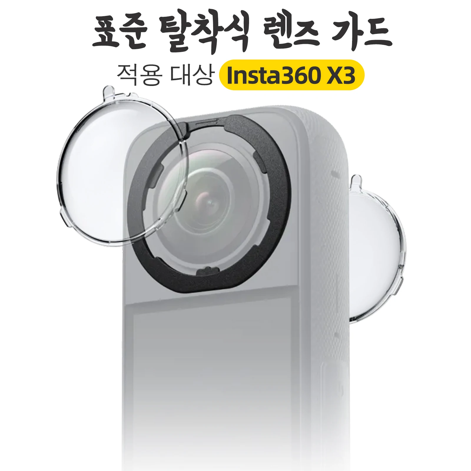 Insta360 X3 표준 탈착식 렌즈 가드, Insta 360 X3 렌즈 보호대 가드 액세서리