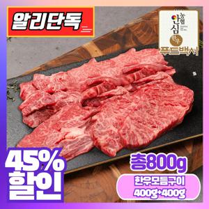 1++등급 한우 특수모듬400g+400g