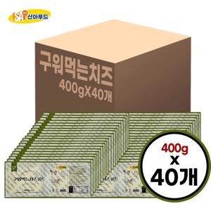 산아푸드 구워먹는치즈 400g 1박스 총 40개 도매 모짜렐라 대용량 술안주 간식 치