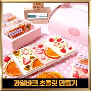초콜릿만들기세트 핑키 바크 아이와함께 만들어요 달콤한시간 요리활동 홈베이커리 DIY 포장 만들기재료