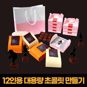 파베초콜릿만들기 12인용 초콜릿만들기세트DIY 수제 키트 홈파티 홈베이 발렌타인