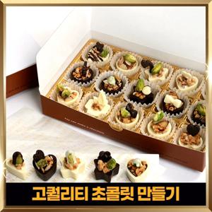 수제 초콜릿 만들기 세트 DIY 재료 키트 발렌타인데이 선물용 몬드라네골드