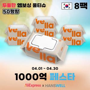 벨라 에센스 엠보싱 대용량 캡형 두꺼운 휴대용 데일리 물티슈 50평량 8팩