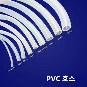 PVC 호스 수도관 펌프 튜브, 유연한 내구성 ID 4 6 8 10 12 14 16 18 20mm, 정원 실험실 어항 수족관 관개용