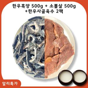 한우흑양500g+소뽈살500g+한우사골육수700g 2팩