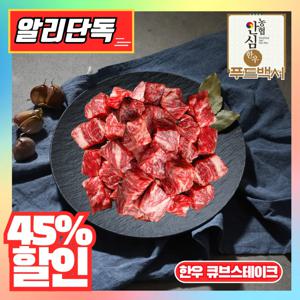 1등급 이상 한우 큐브스테이크 400g