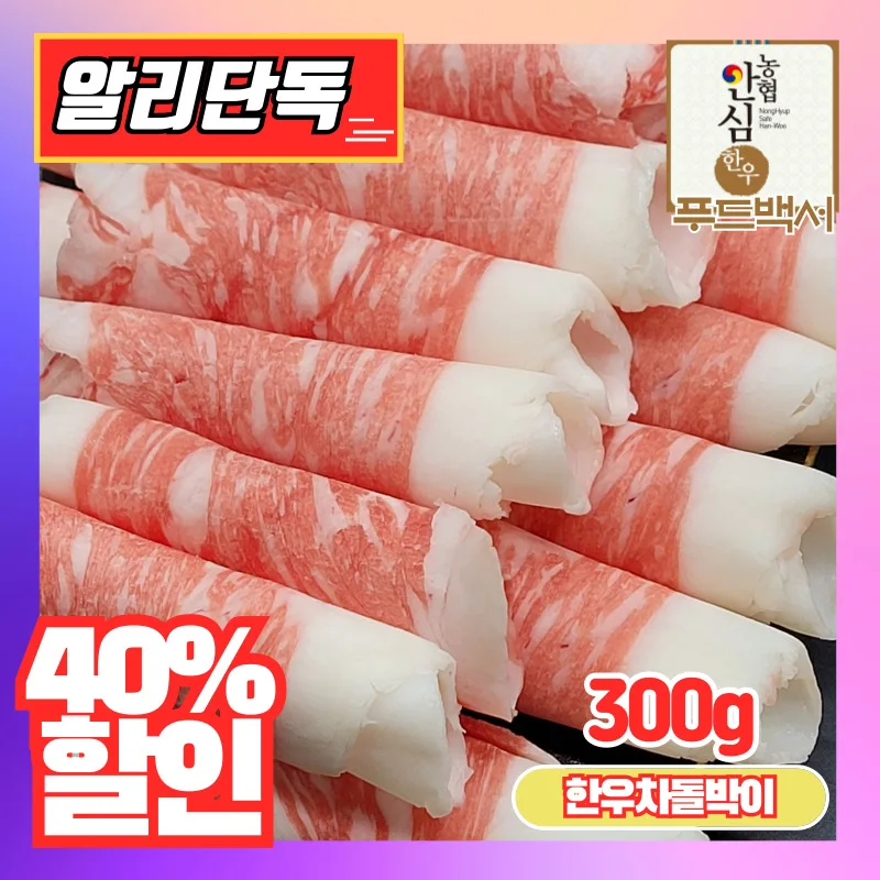 1등급 한우 차돌박이 300g